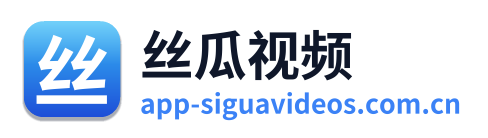 丝瓜视频